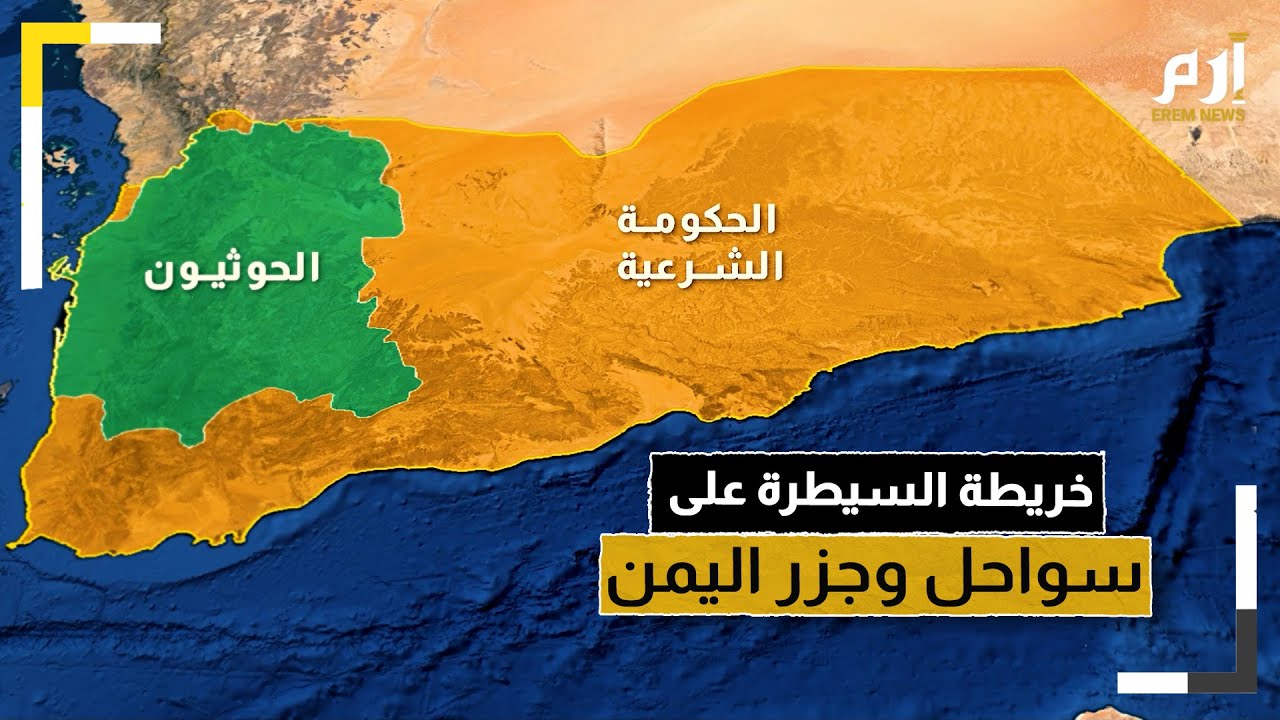 بعد هجمات مليشيا الحوثيين.. إليك خريطة السيطرة على سواحل وجزر اليمن