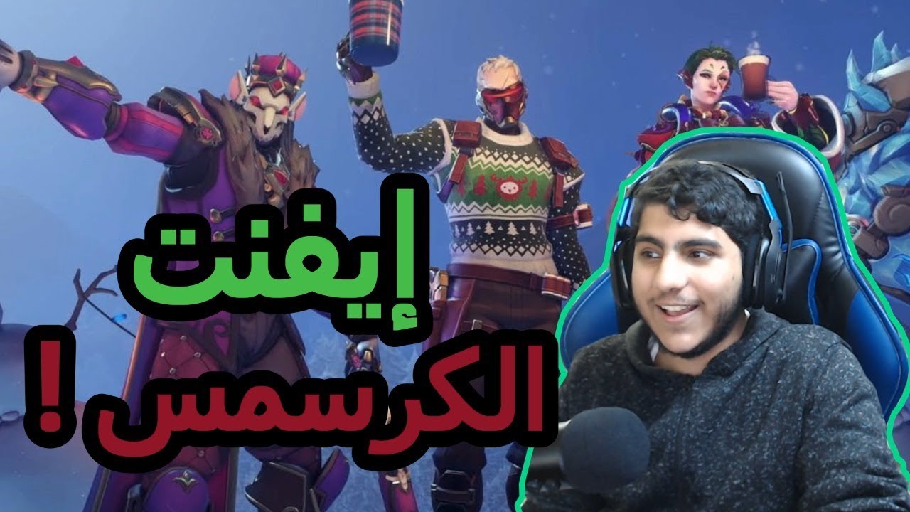 #اوفرواتش : إيفنت الكرسمس !! | Overwatch