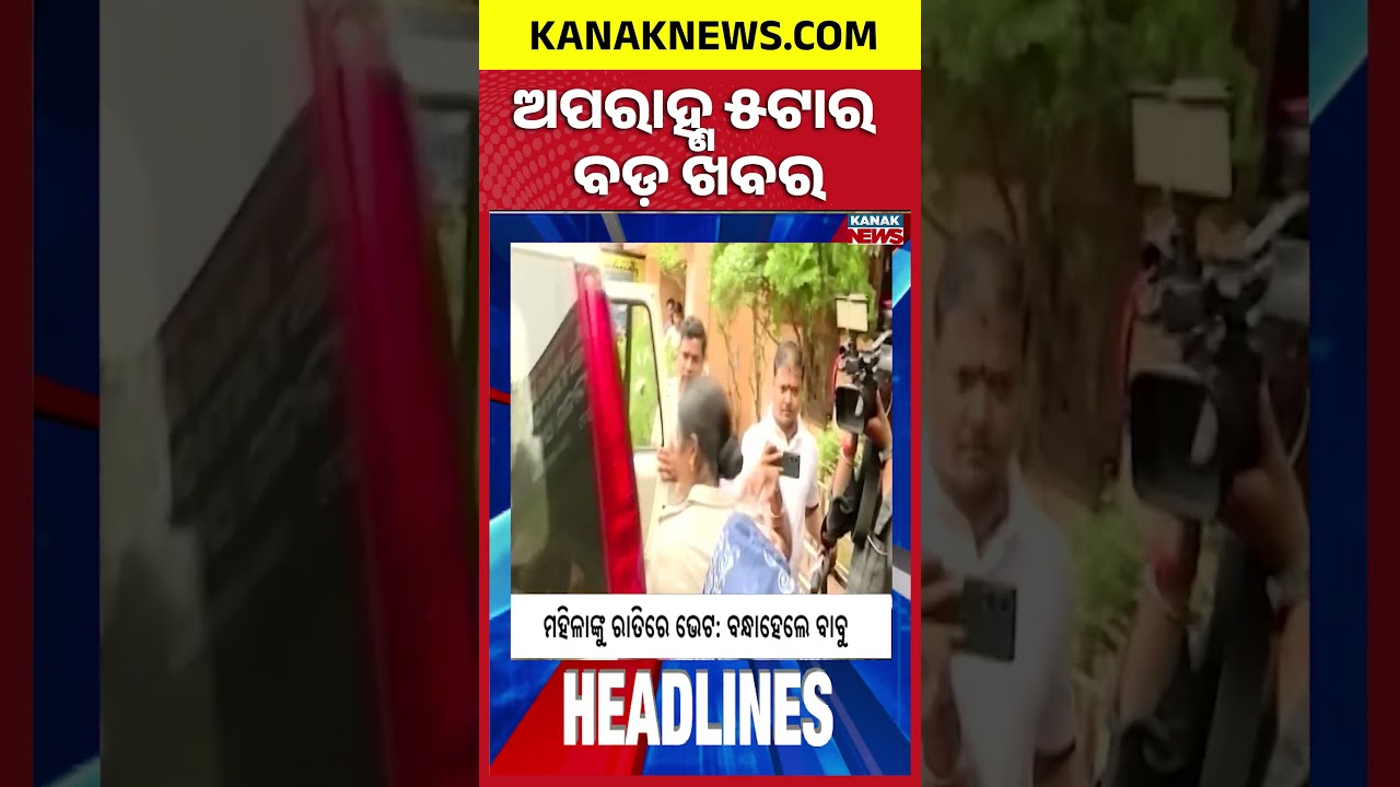 ଅପରାହ୍ଣ ୫ ଟାର ବଡ଼ ଖବର | 5PM Headlines | 18th September 2026 | Odia News | Kanak Digital