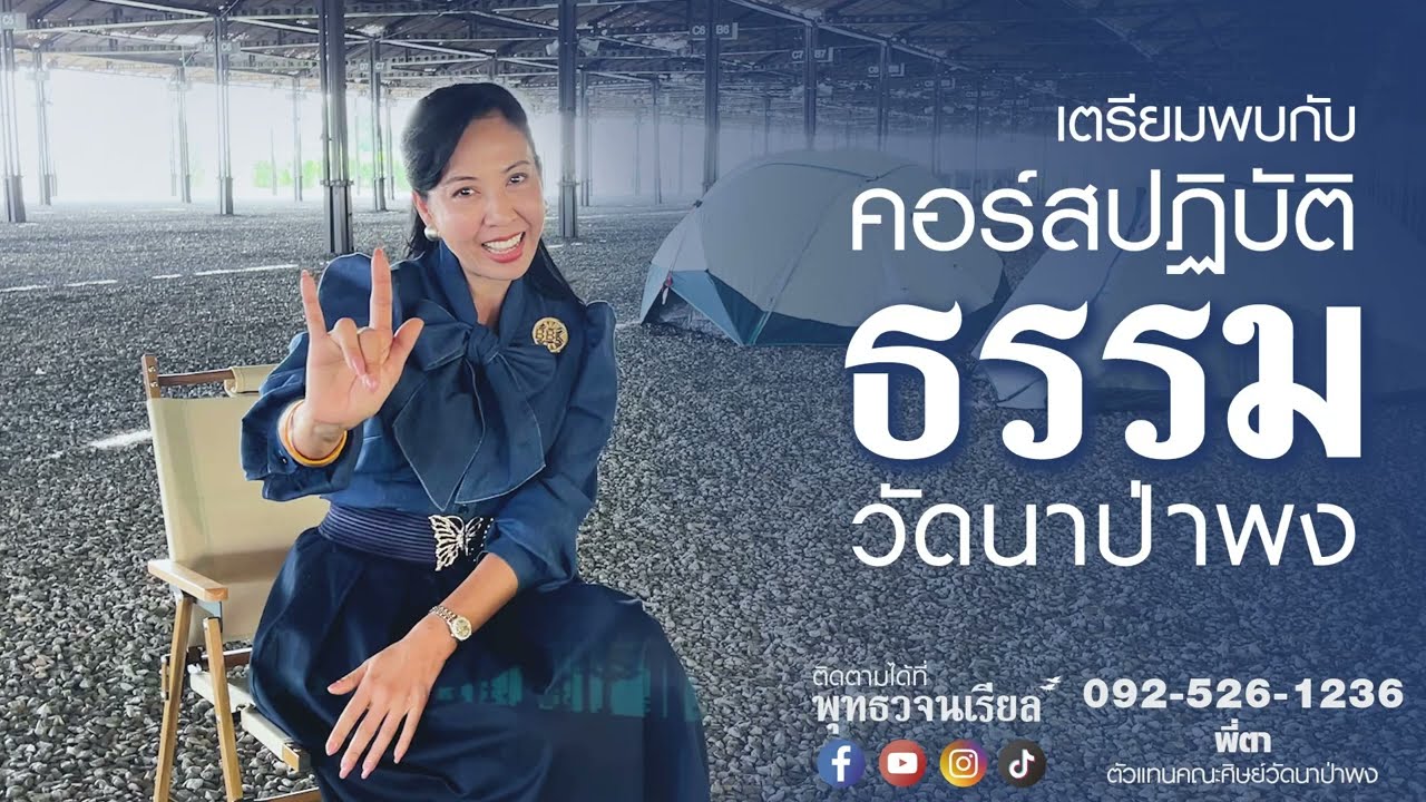 ประชาสัมพันธ์คอร์สปฏิบัติธรรม