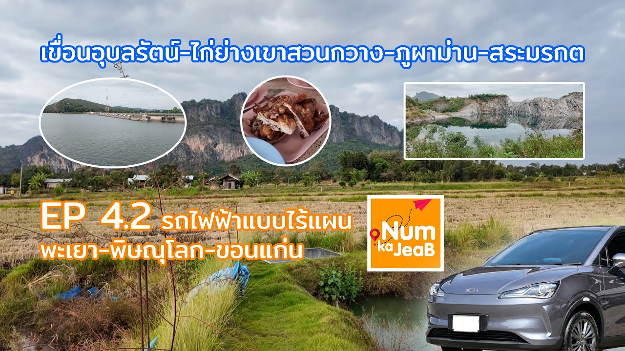 EP 4.2 เที่ยวไปกับรถไฟฟ้า(neta V) แบบไร้แผน พะเยา-พิษณุโลก-ขอนแก่น