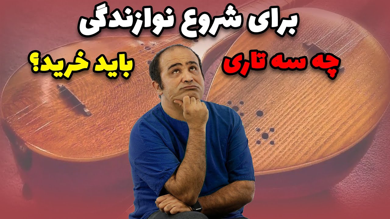 برای شروع نوازندگی چه سه تاری باید خرید؟
