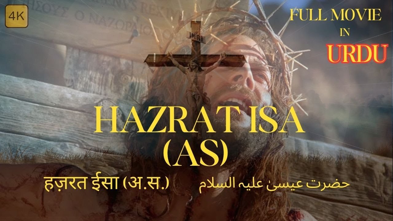 Hazrat Isa (AS) Real Story l हज़रत ईसा (अलैहिस्सलाम) حضرت عیسیٰ (علیہ السلام) Full Movie #jesus
