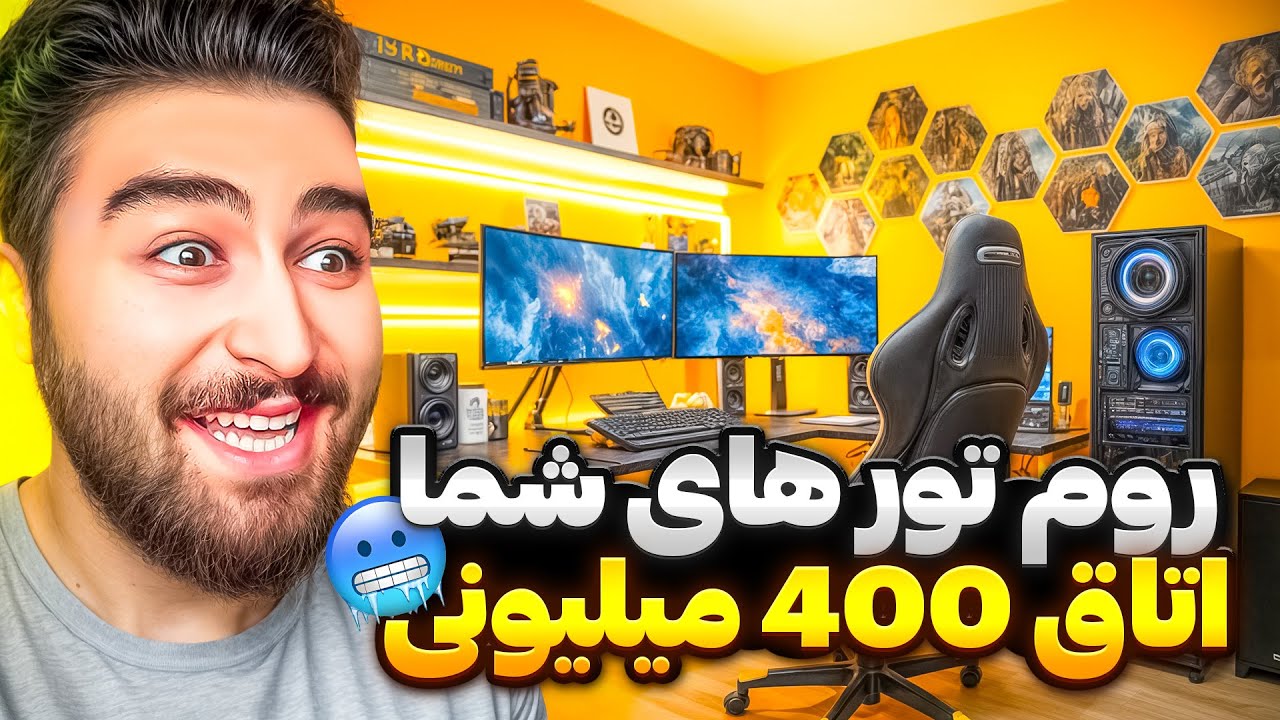 اتاق های گیمینگ شما 😍💵 اتاق400میلیونی گیمینگ داشت!!