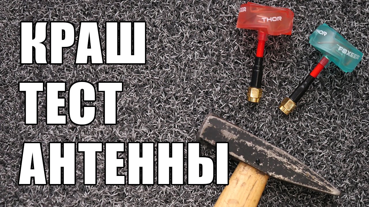 КРАШ-ТЕСТ - антенны Foxeer THOR 5.8 для FPV квадрокоптера