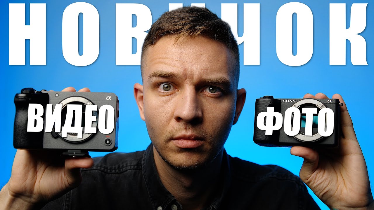 Лучшая Камера и Объективы Sony для Новичка - Фото и Видео