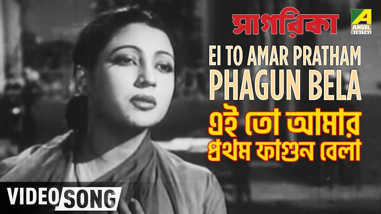 Ei To Amar Pratham Phagun Bela | Sagarika | Bengali Movie Song | Sandhya Mukhopadhyay