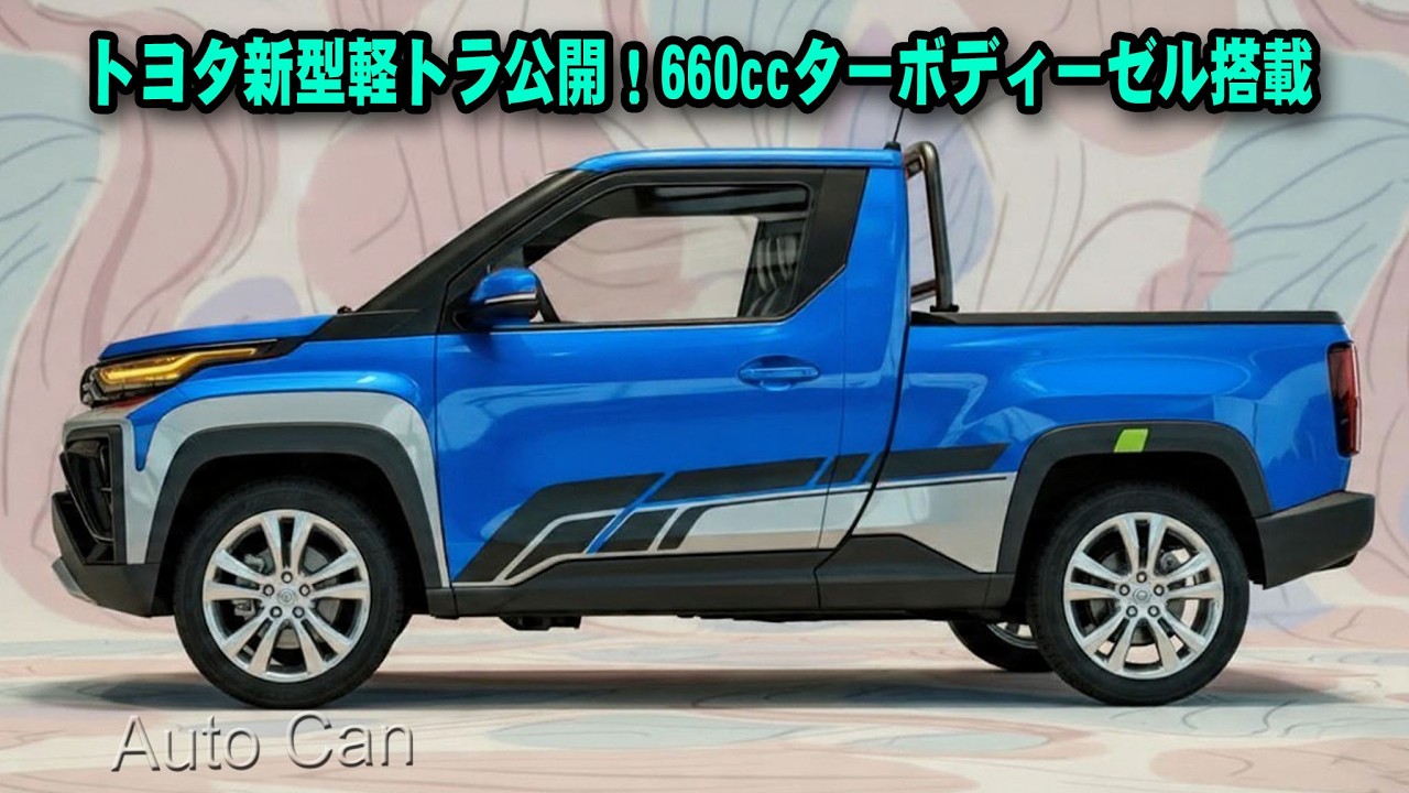 トヨタ新型軽トラックが完全公開！660ccターボディーゼル搭載で軽自動車の歴史が変わる。