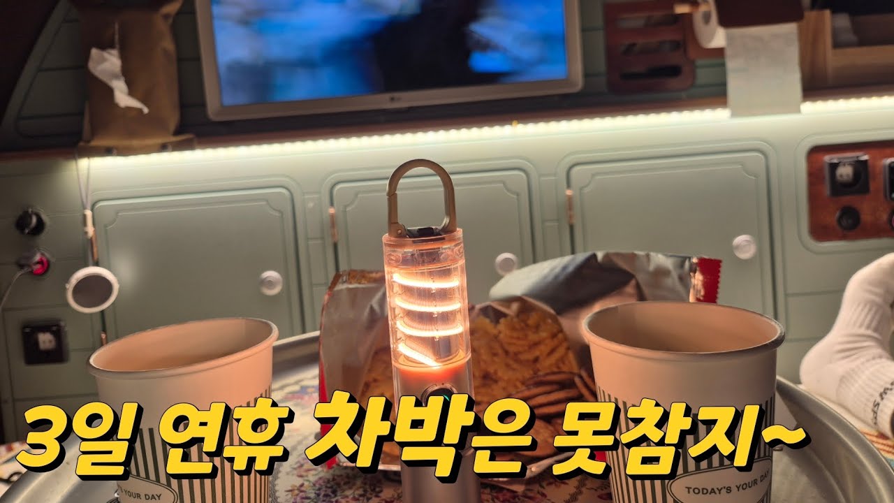 3일 연휴 차박은 못참지~ 4시간에 걸쳐 고성바다 차박 | 스타렉스캠핑카 | 차박 | 캠핑 | 세미캠핑카 | 고성 | 천진해변 | 아야진해변 | 갬성조명 | 삼겹살