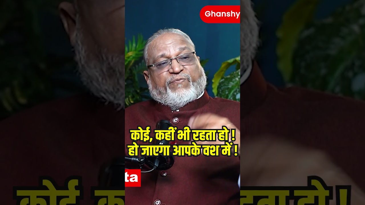 वो आपका होगा! #ghanshyamupadhyaypodcast #maheshgupta #soul #vashikaran #magic #jadu #viral #vastu