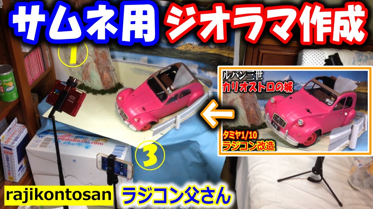 【ラジコン】シトロエン2CVのサムネ撮影風景　ルパン三世 カリオストロの城を再現！