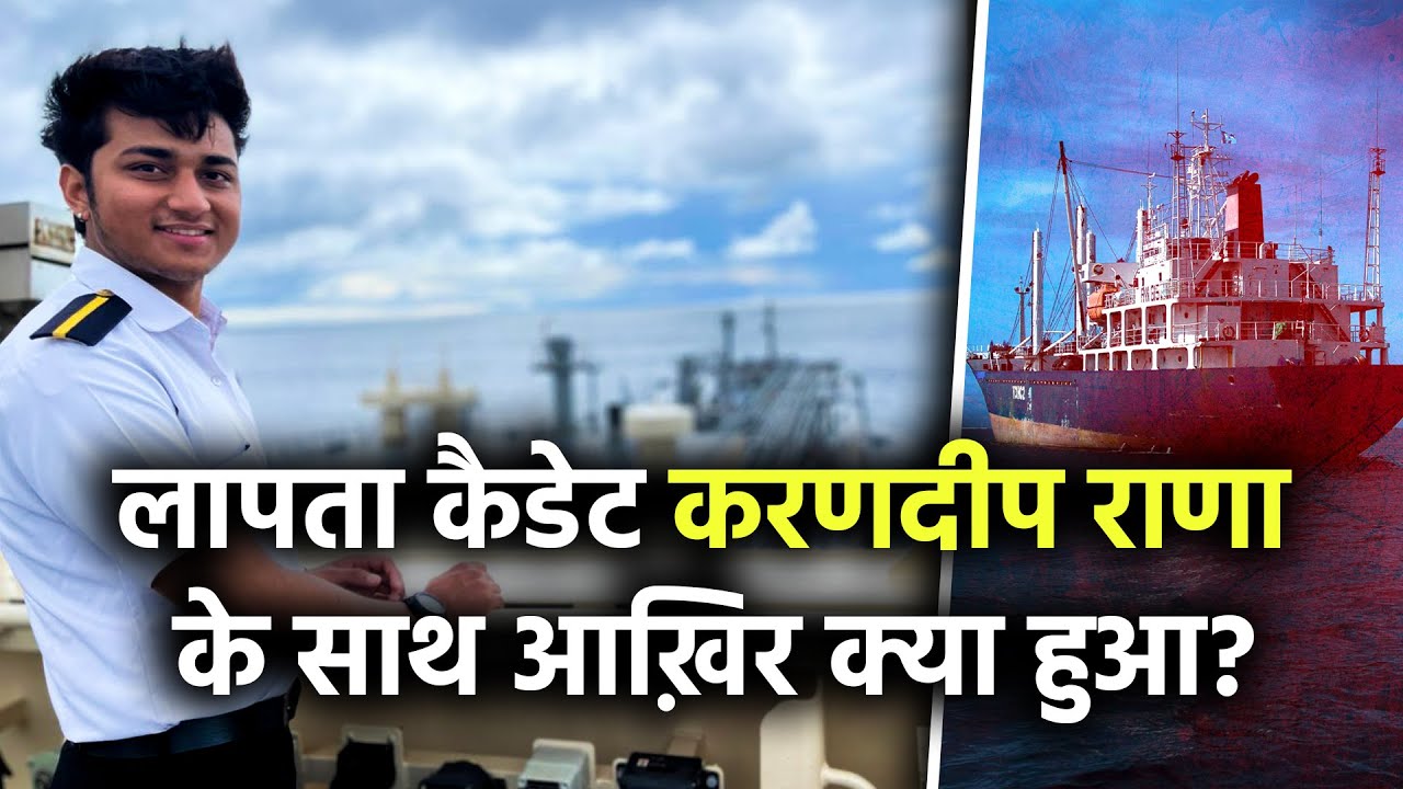 चीन जा रहे जहाज से कैसे लापता हो गए Cadet Karandeep Rana | Report