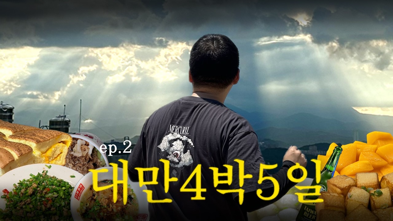 대만 여행 브이로그 | 예스폭지+숨은 맛집 타이베이 가성비 여행