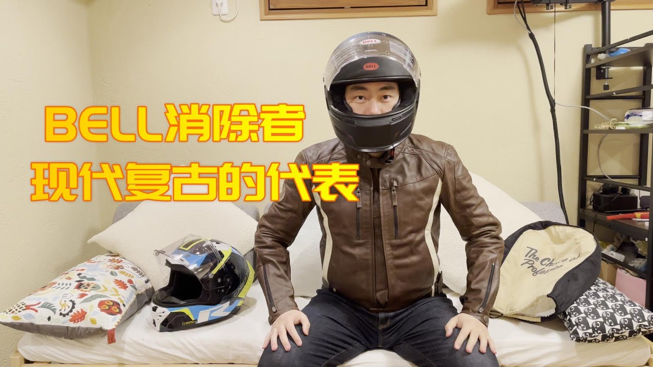 【复古首选】谁没有一个BELL头盔的梦? BELL ELIMINATOR满足你的欲望