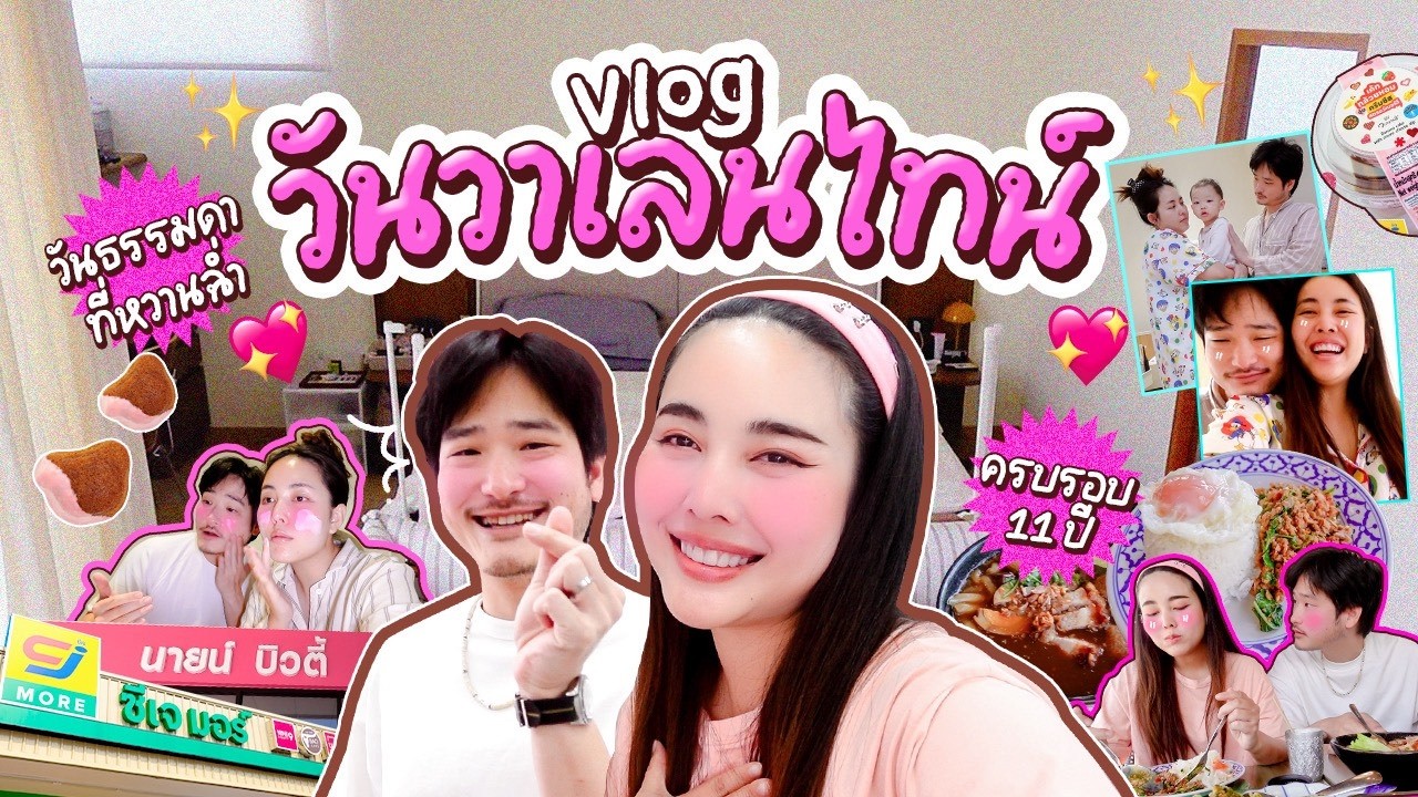 Vlog วาเลนไทน์ปีที่ 10 👨🏻👩🏻💞 / ทำอะไรและสร้างอะไรมาด้วยกันบ้าง?? l Bew Varaporn