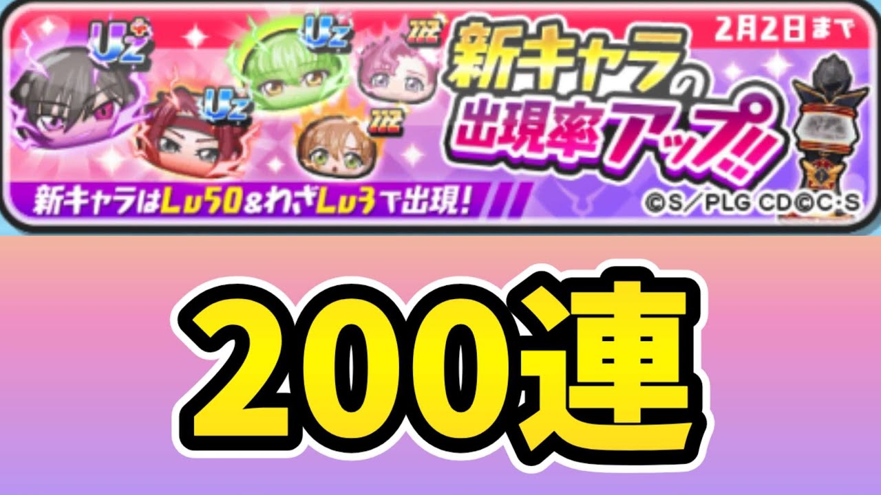 コードギアスコラボ初日ガシャ200連【妖怪ウォッチ ぷにぷに】