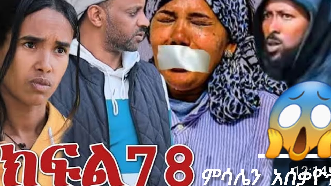 መሳሌ ||ክፍል 78||መድብል ምሳሌን አግቶ አሰቃያት  😱😢