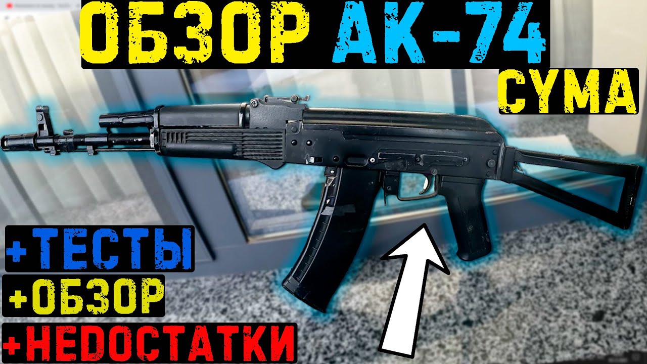 Обзор и Тестирование Ак-74 Cyma