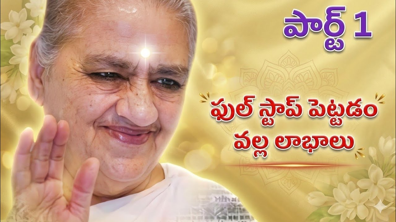 పుల్ స్టాప్ పెట్టడం వల్ల లాభాలు పార్ట్ 1
