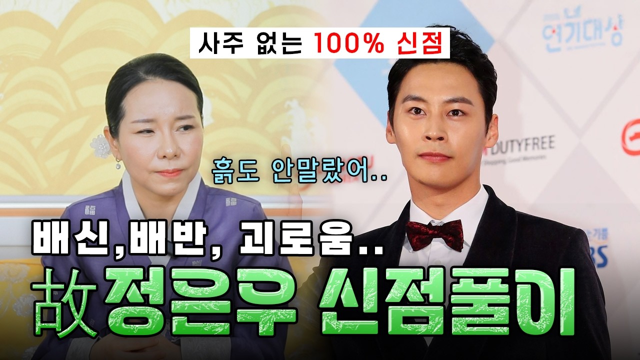 사주없이 오로지 신점으로 본 故정은우.. #신점 #점사