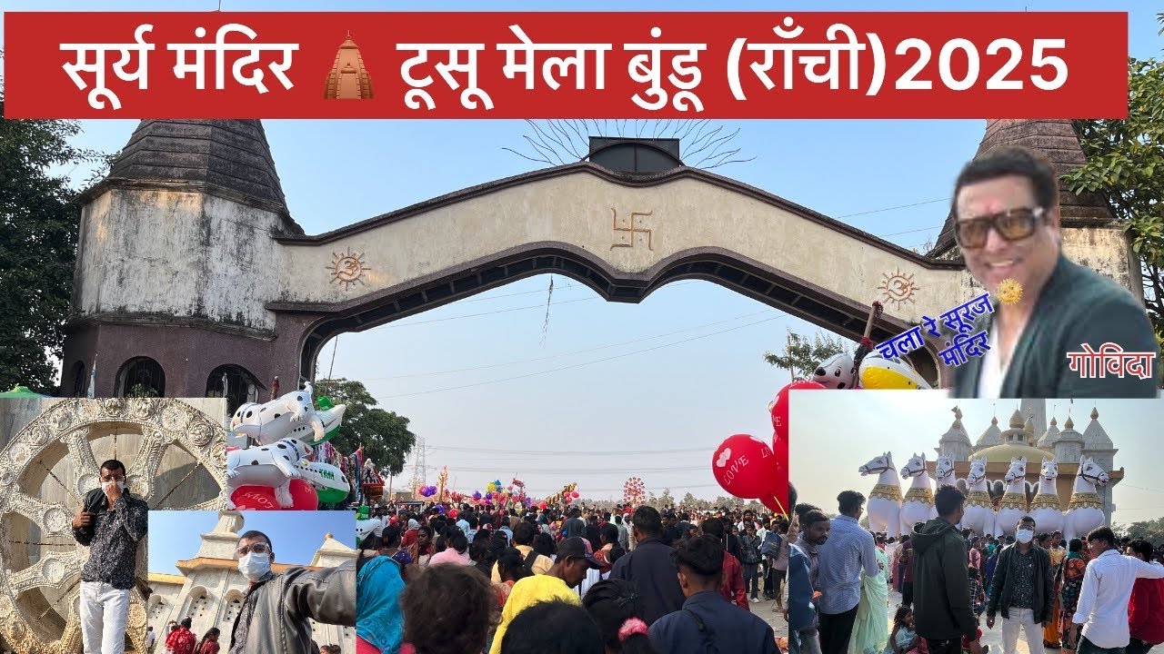 सूर्य मंदिर,बुंडू राँची