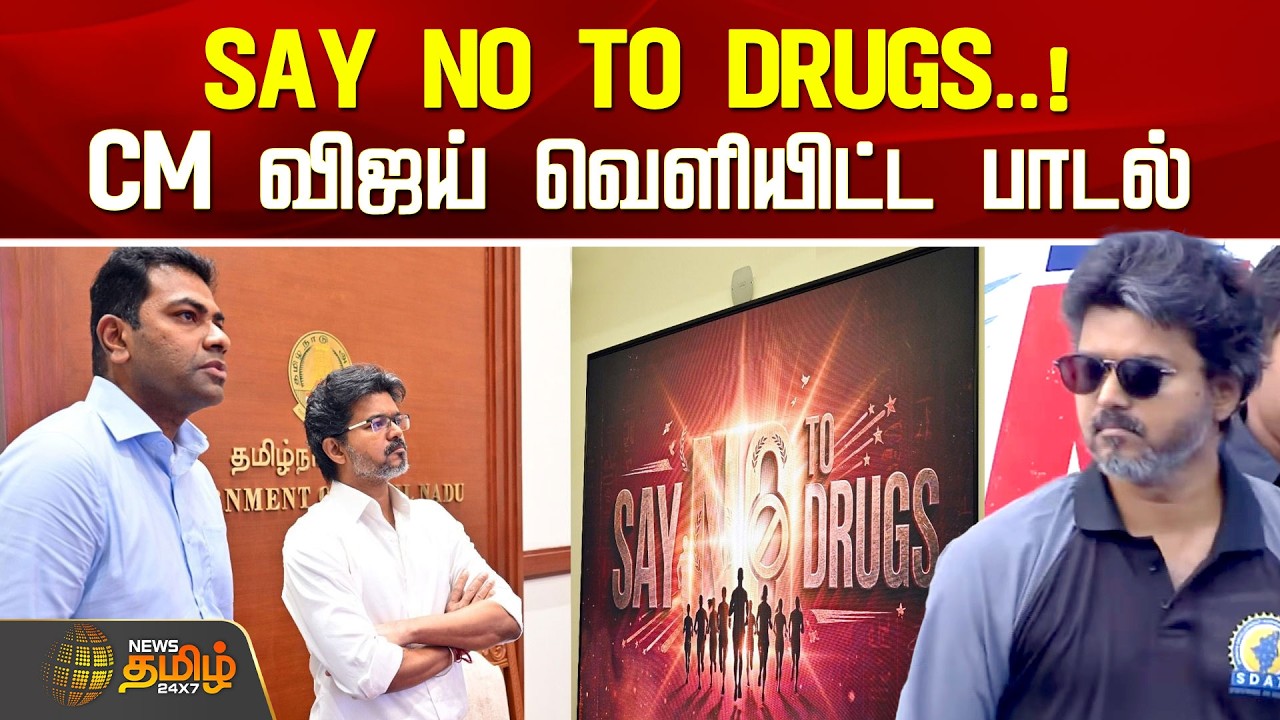 CM Vijay | Marathon | No Drugs | Say No to DRUGS..! CM விஜய் வெளியிட்ட விழிப்புணர்வு பாடல் | Marina