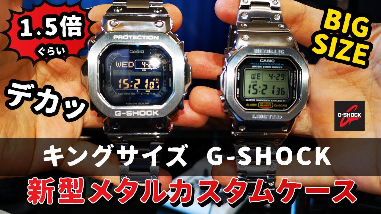 【G-SHOCK】キングサイズ GX-56(GXW-56) メタルカスタムケース リベンジ！デカい！カッコいい！最強！ Metal Custom Case
