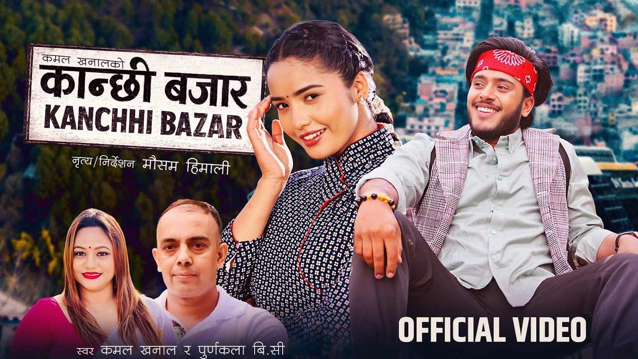 Kanchhi Bajar - Kamal Khanal | Purnakala BC | Anil Paudel | Juna Bishwokarma | New Lok Dohori Song