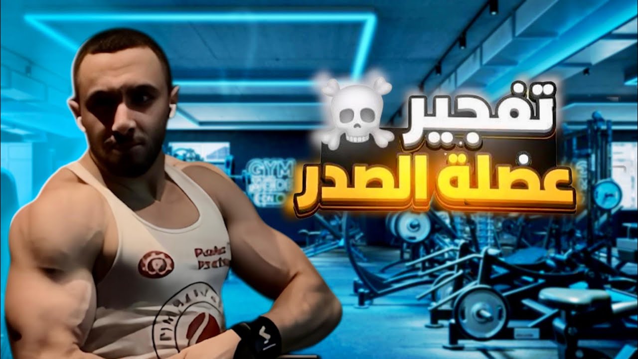 حصة تفجير عضلة صدر مع لبطل Mohamed raboh🔥🌪️