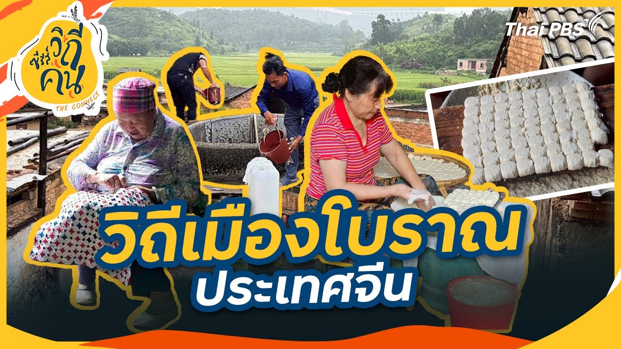 วิถีเมืองโบราณ ประเทศจีน | ซีรีส์วิถีคน