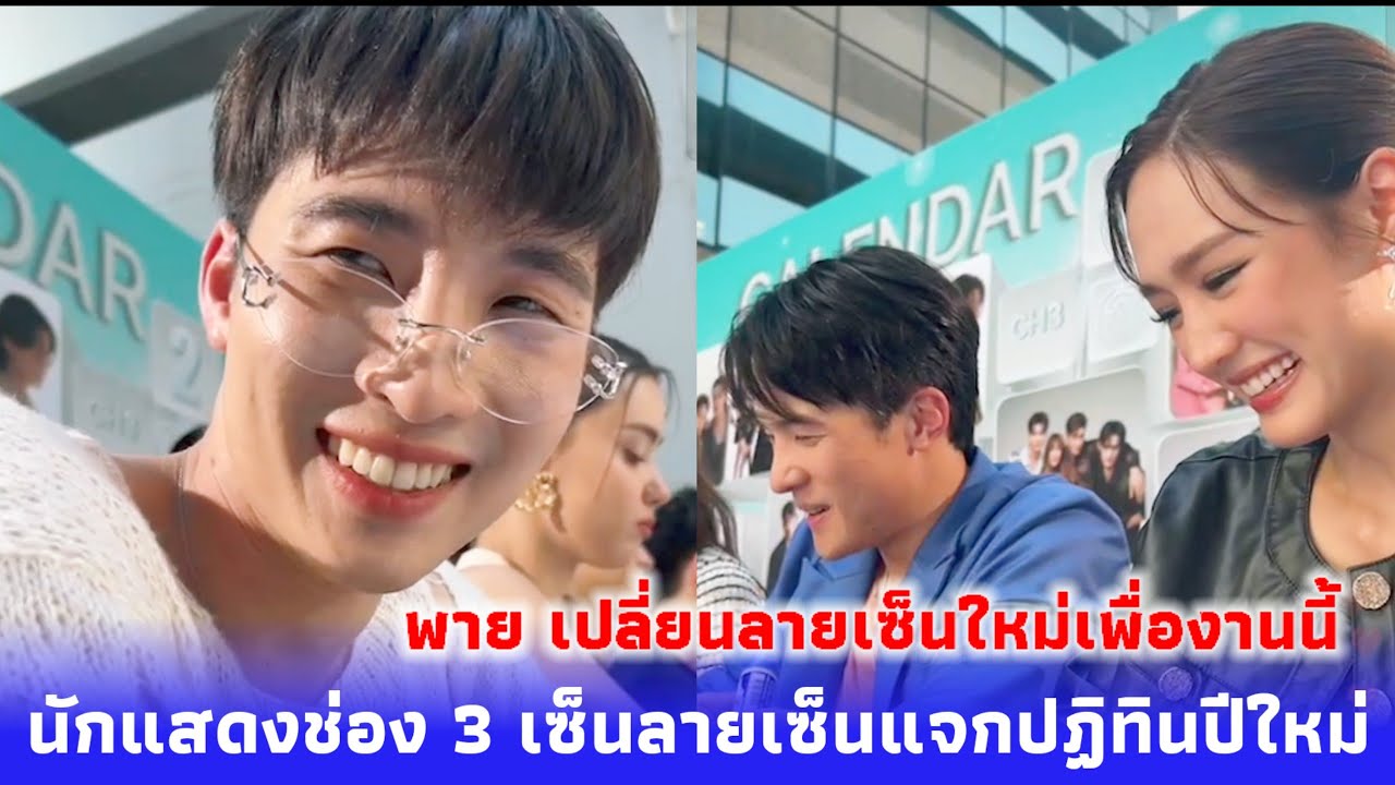 นักแสดงช่อง 3 เซ็นลายเซ็นแจกปฏิทินปีใหม่ 2568 ให้แฟนคลับบรรยากาศคึกคักอบอุ่น