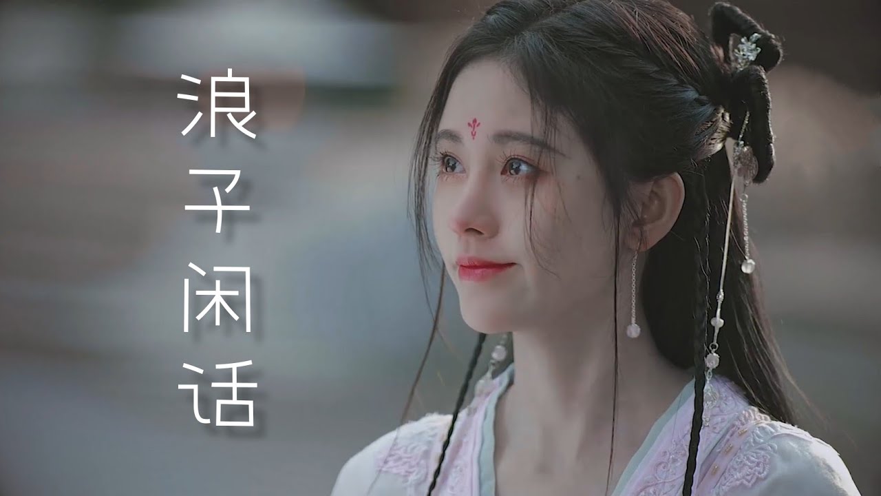 [FMV] Lãng Tử Nhàn Thoại 浪子闲话 - Cúc Tịnh Y