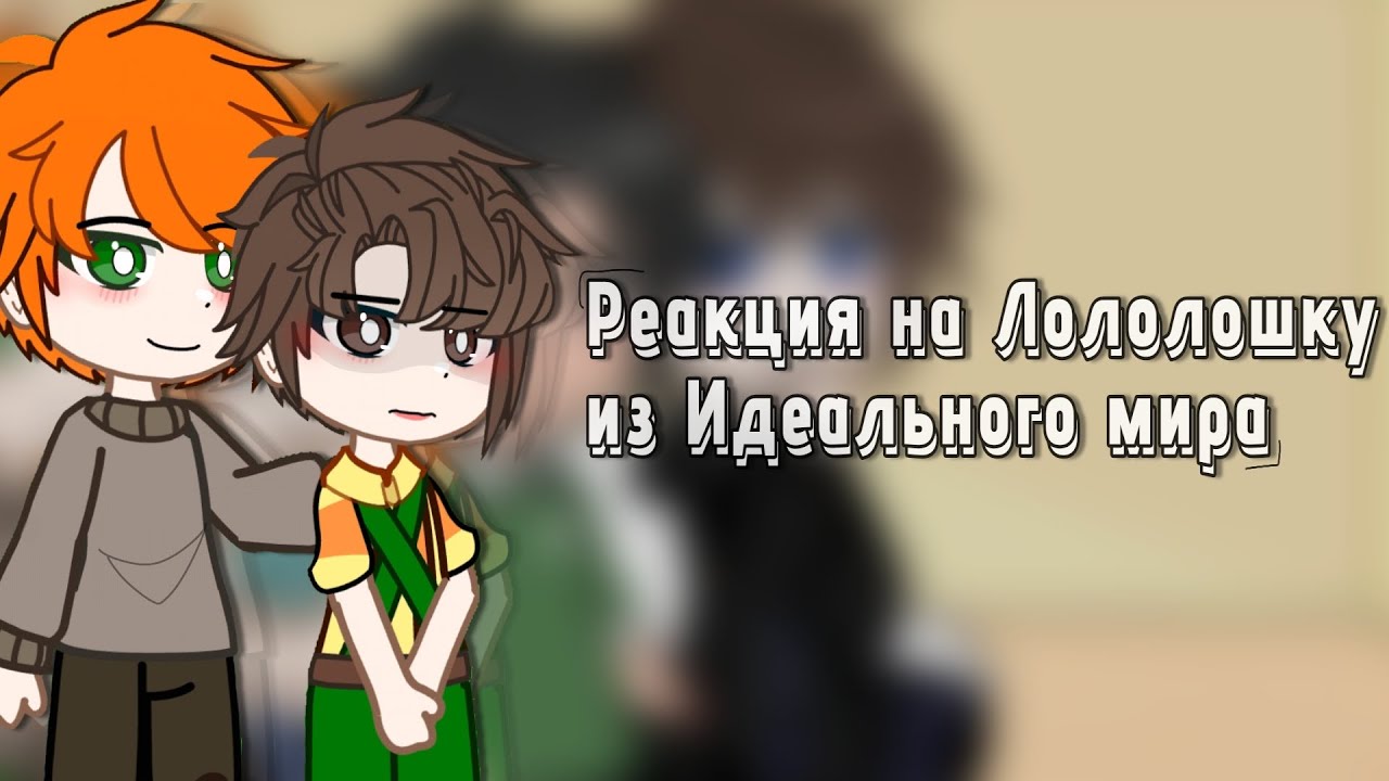 (2х) Реакция на Лололошку из Идеального мира (Карл,Чед,Ричи,Дженна,Дилан) (коллаб с @le_lyshwai)