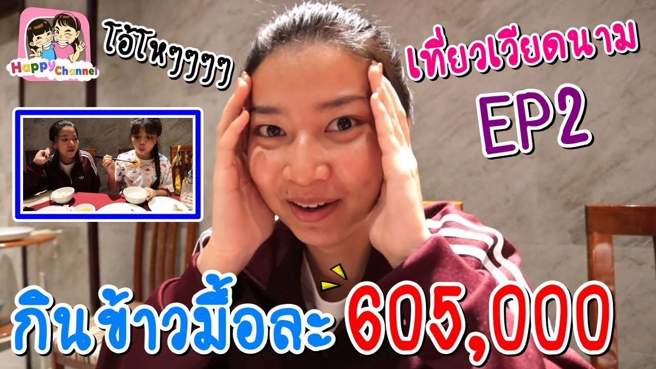 กินข้าวมื้อละ 605,000 เที่ยวเวียดนาม EP2 พี่ฟิล์ม น้องฟิวส์ Happy Channel