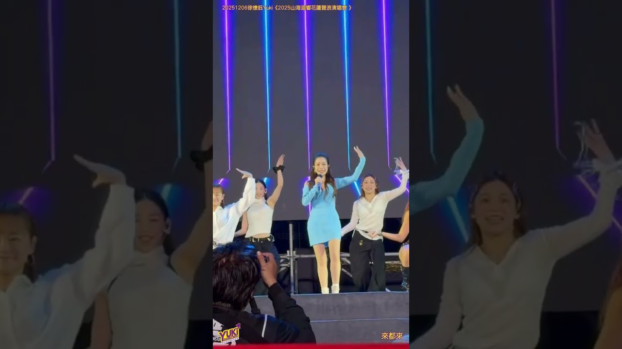 徐懷鈺Yuki《來都來》20251206《2025山海迴響花蓮聲浪演唱會 》| 徐懷鈺愛鈺家族國際後援會
