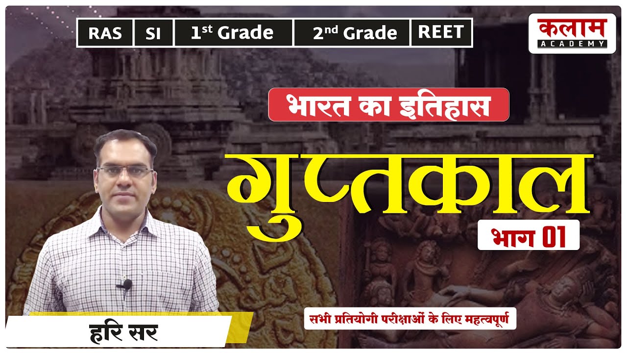 Reet History | गुप्तकाल | Reet Exam Important Topic | History by hari sir | kalam academy