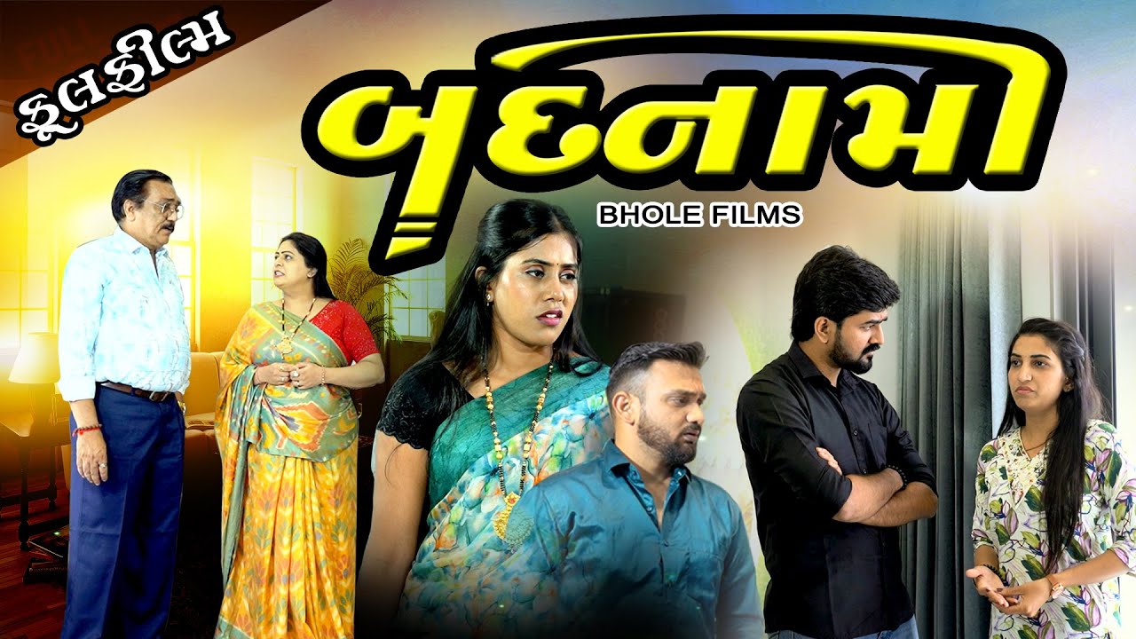 બદનામી I Badanami I NEW VIDEO I FULL MOVIE I Gujarati Short Film @bholegujaratifilms