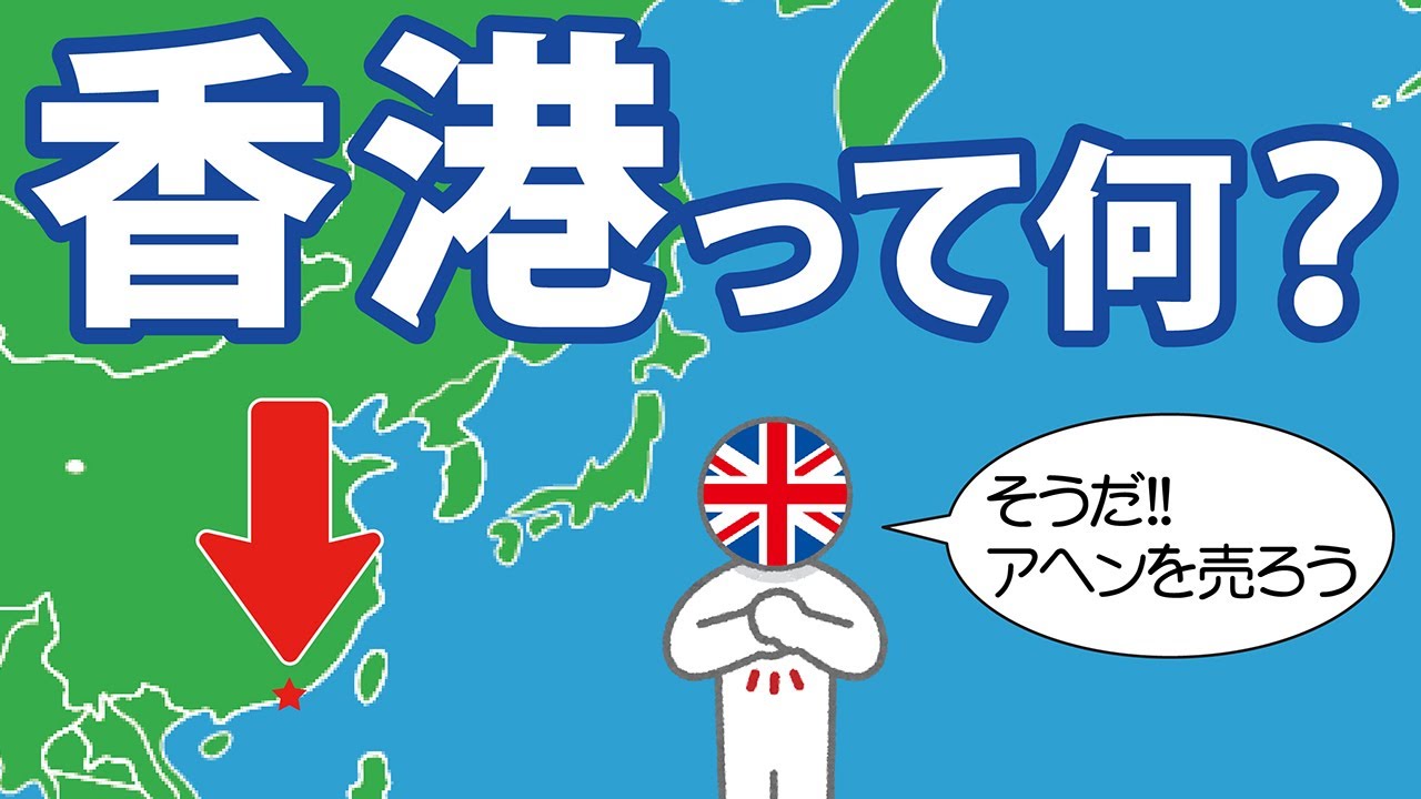 香港とは？　香港設立のきっかけをわかりやすく解説します