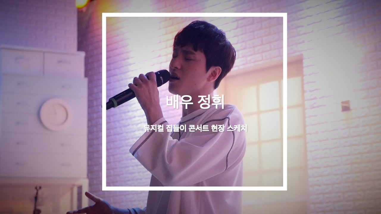 [TV]배우 정휘 / 뮤지컬 집들이 콘서트 현장 스케치