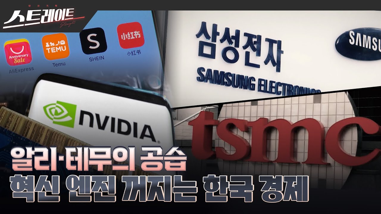 [풀버전] 알리·테무의 공습 - 혁신 엔진 꺼지는 한국 경제  - 스트레이트 245회 (24.03.10)