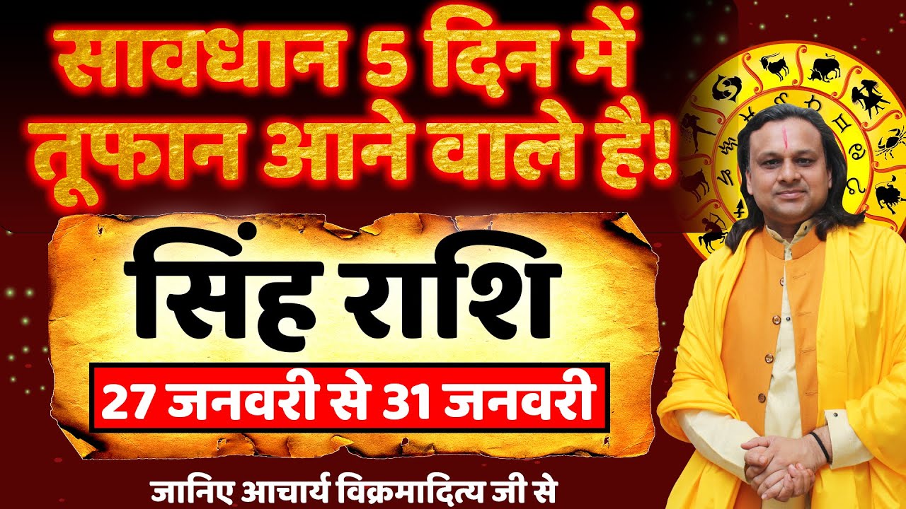 सिंह राशि 5 दिन में तूफान आने वाले है! | Singh Rashi Jan 2026 | Leo Horoscope 2026 |by Acharya Vani