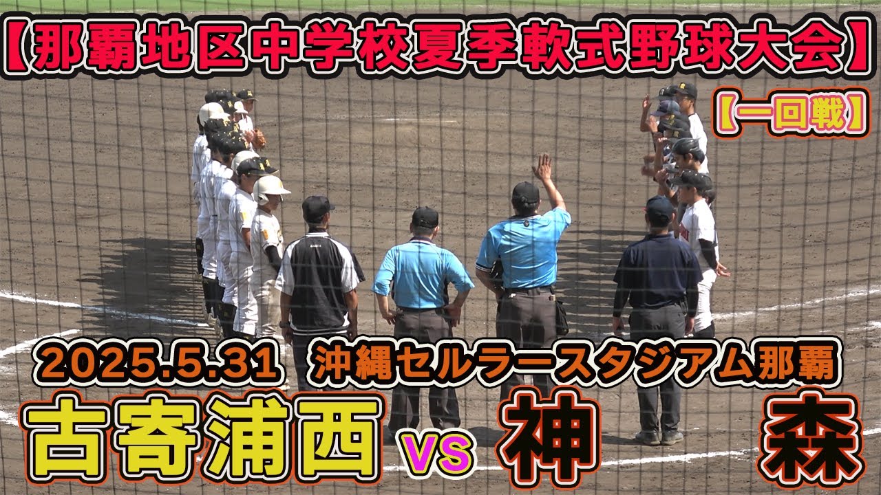 【夏季軟式野球大会】古蔵・寄宮・浦西の連合チームが神森との1点差ゲームを制し二回戦へ駒を進める！・・・古蔵・寄宮・浦西vs神森　　2025.5.31  沖縄セルラースタジアム那覇