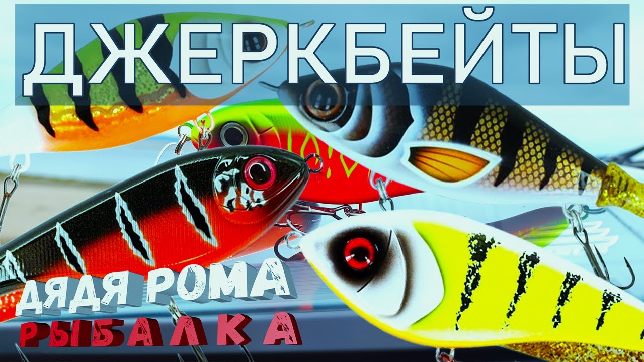 ДЖЕРКБЕЙТЫ Strike Pro Buster Jerk, Strike Pro Guppie, Westin Swim, Rapala новые воблеры рыбалка