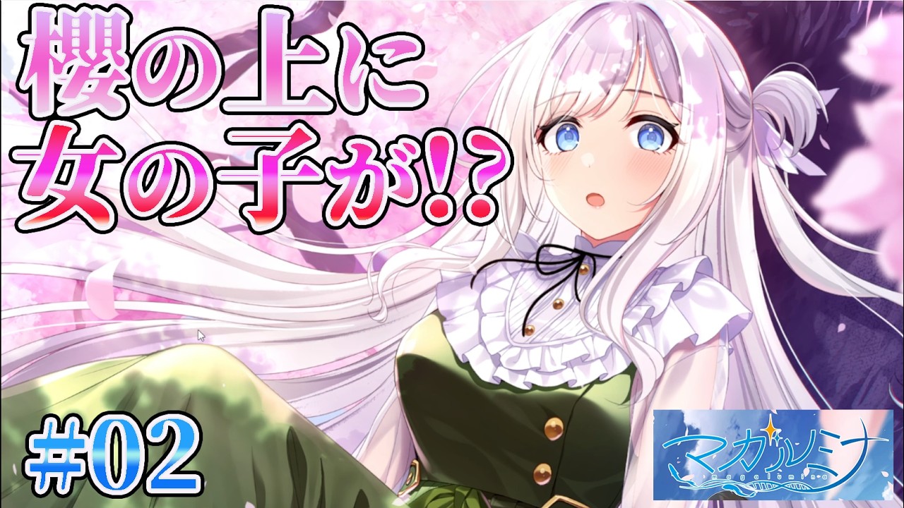 【桜の上から】マガルミナ 体験版 実況 第２回【PC実況】