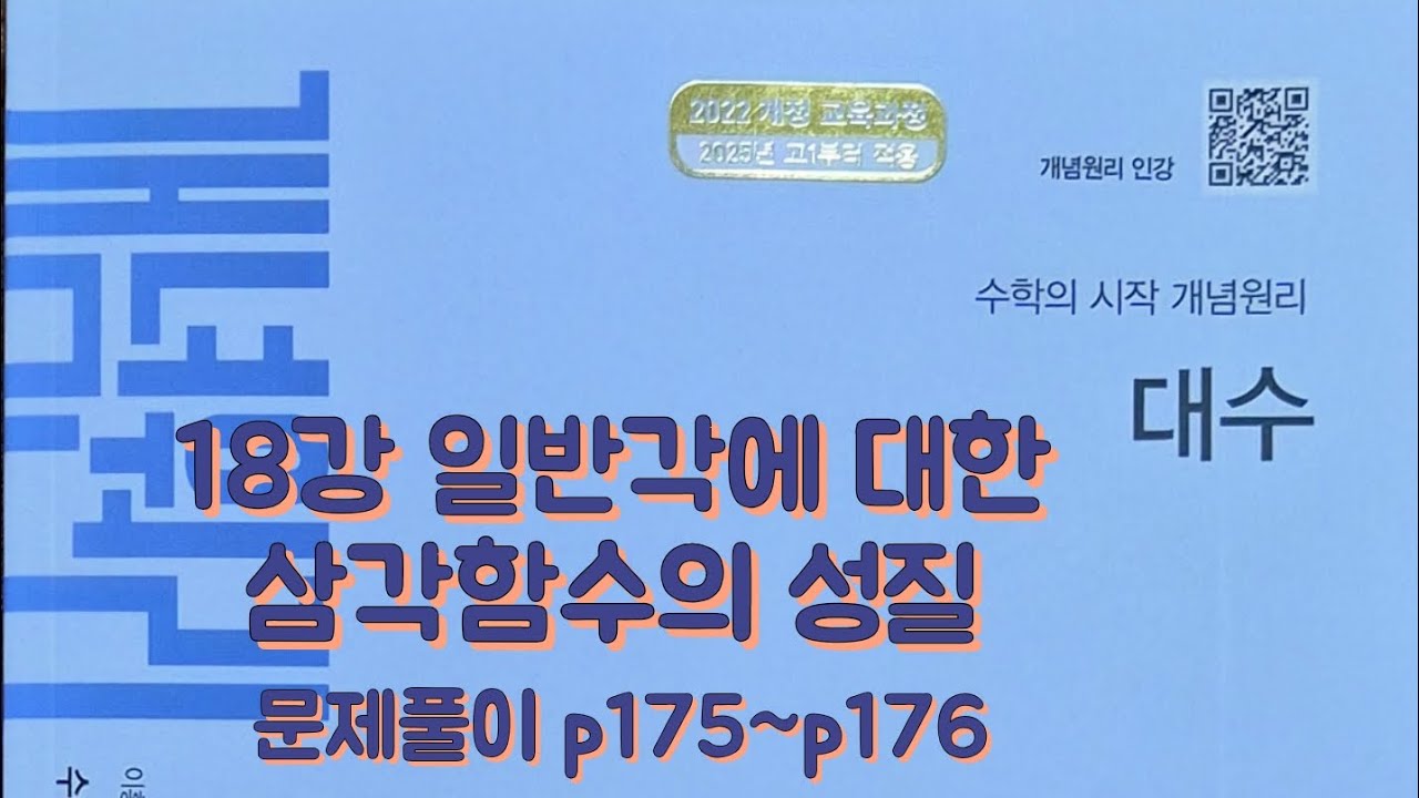 [Zho쌤] 개념원리 대수 - 일반각에 대한 삼각함수의 성질 (문제풀이 p175~p176)