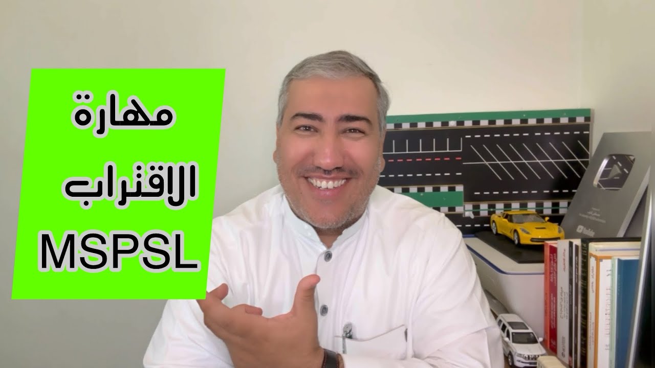ايش هي خطوات مهارة الاقتراب؟ |مهارة الاقترابMSPSL  |الحلقة 4