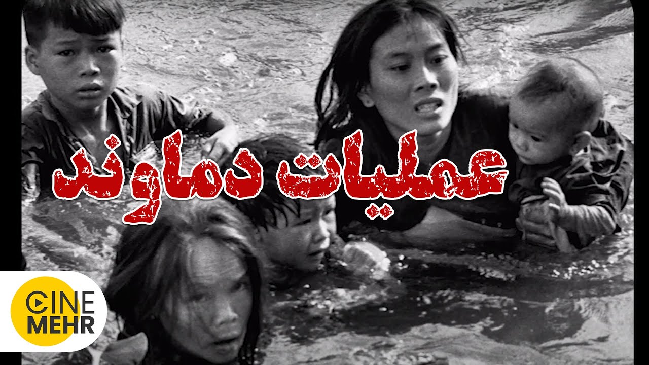 مستند ایرانی عملیات دماوند - Iranian Documentary