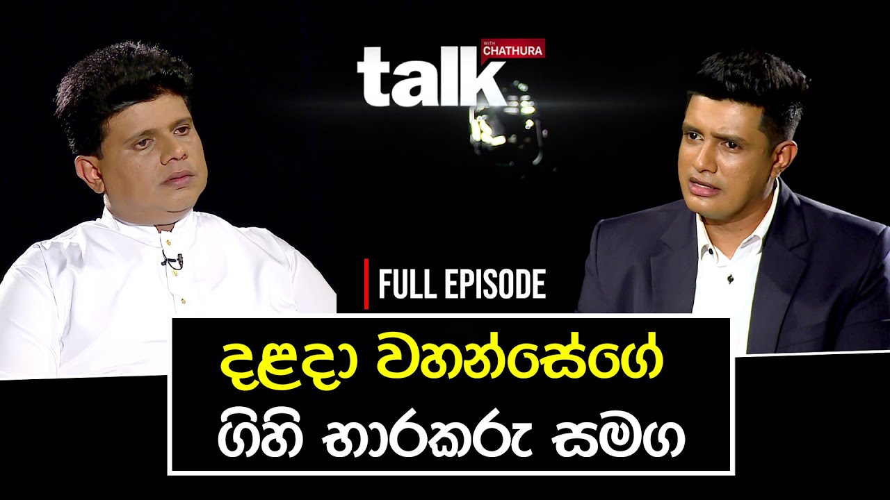 දළදා වහන්සේගේ ගිහි භාරකරු සමග | Talk With Chatura | Full Episode