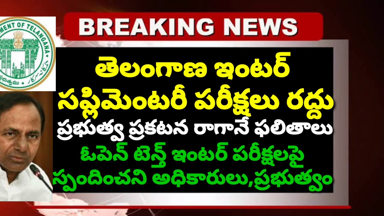Ts Inter Supplementary Cancelled 2020 || Ts Open 10th Inter Exams Cancelled 2020