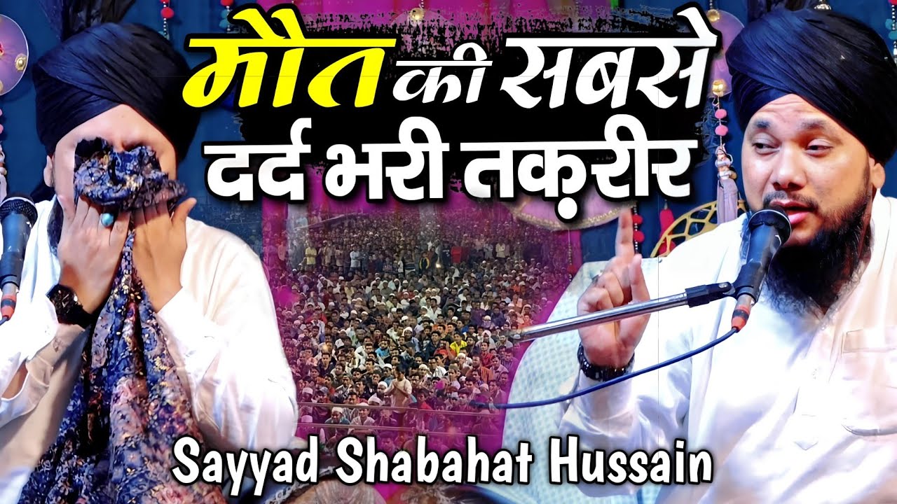sayyad shabahat husain ki takrir || मौत की सबसे दर्द भरी तकरीर || syed shabahat miyan new taqreer ||